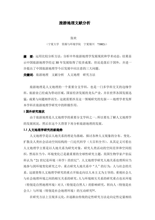 旅游地理文献分析
