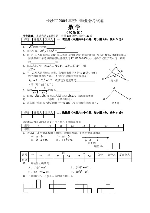2005年长沙市初中毕业会考试卷