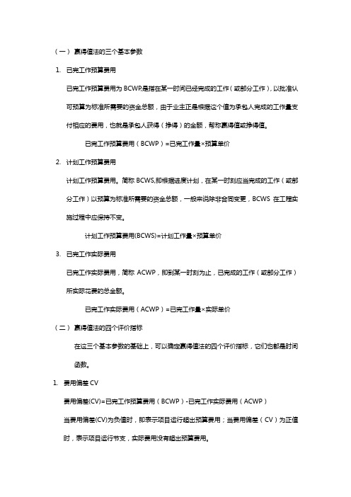 赢得值(挣值)法
