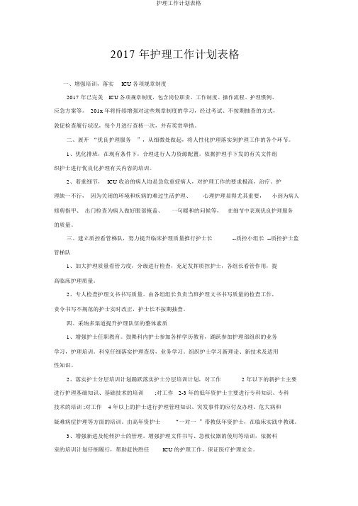 护理工作计划表格