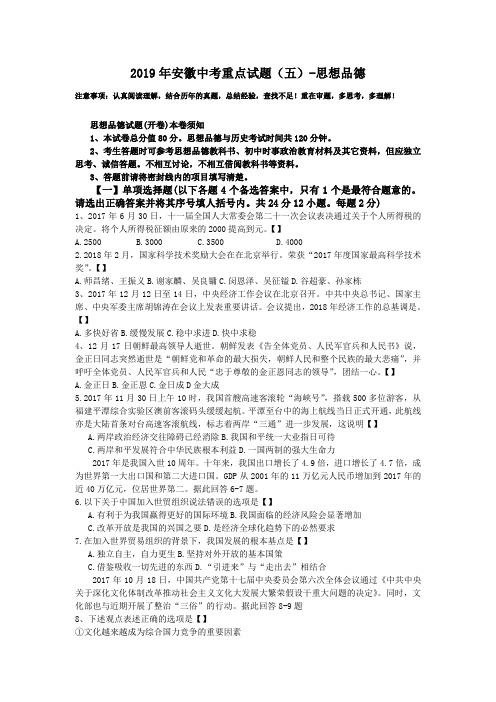 2019年安徽中考重点试题(五)-思想品德
