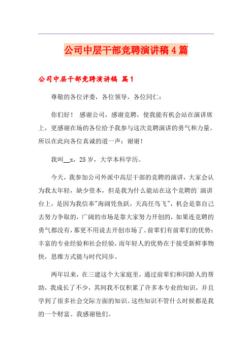 公司中层干部竞聘演讲稿4篇