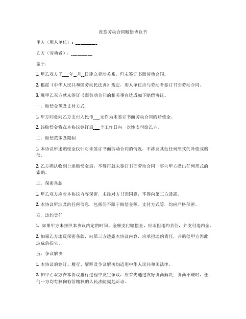 没签劳动合同赔偿协议书