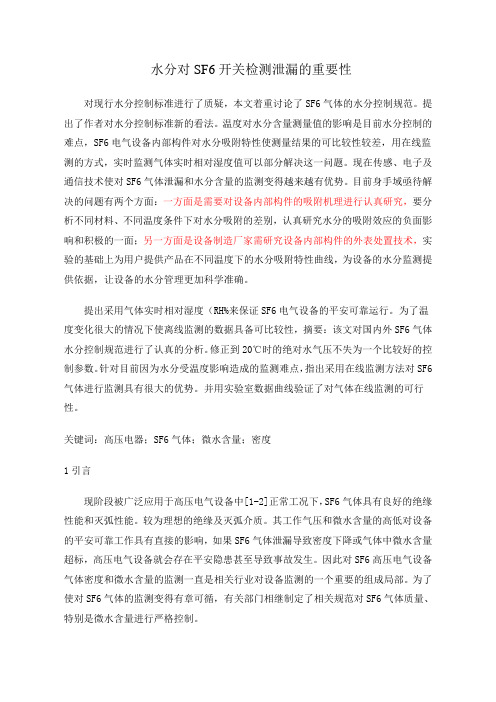 水分对SF6开关检测泄漏的重要性