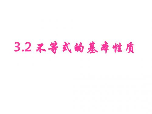 3.2不等式的基本性质