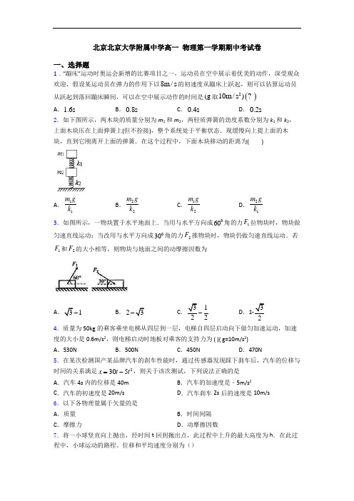 北京北京大学附属中学高一 物理第一学期期中考试卷