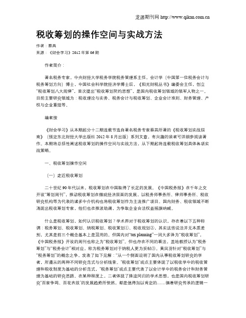 税收筹划的操作空间与实战方法