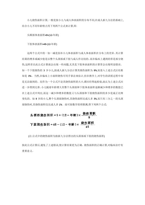小儿烧伤面积计算公式
