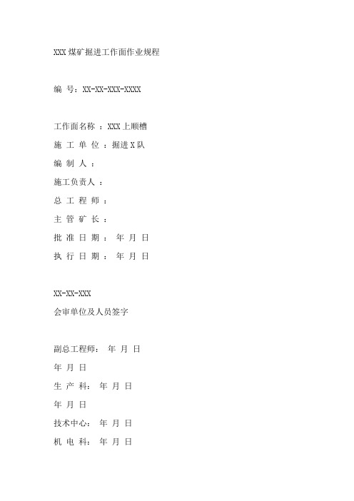 XXX煤矿掘进工作面作业规程