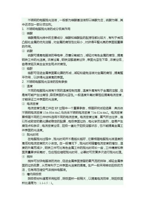 不锈钢的电解抛光溶液