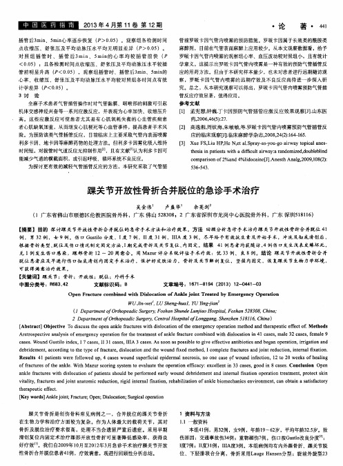 踝关节开放性骨折合并脱位的急诊手术治疗