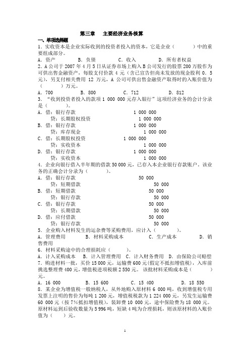 云南财经大学基础会计课后习题答案 第三章 主要经济业务核算