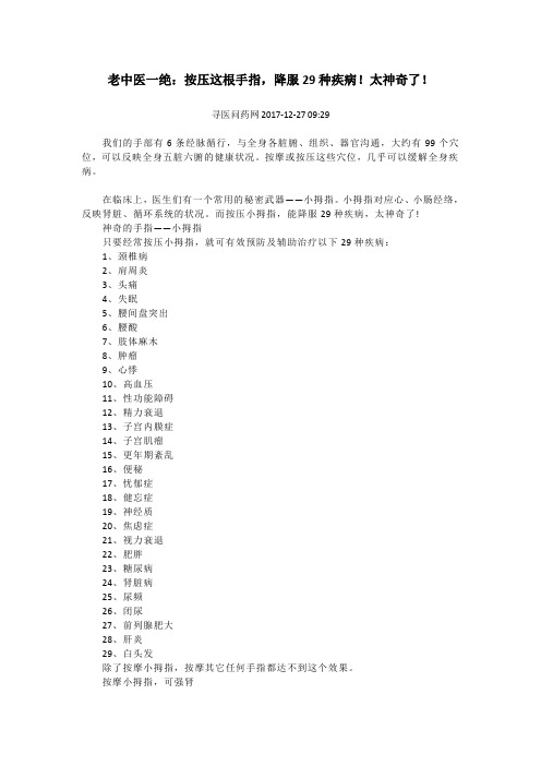 中医绝迹——按压小拇指,降服29种疾病!太神奇了!