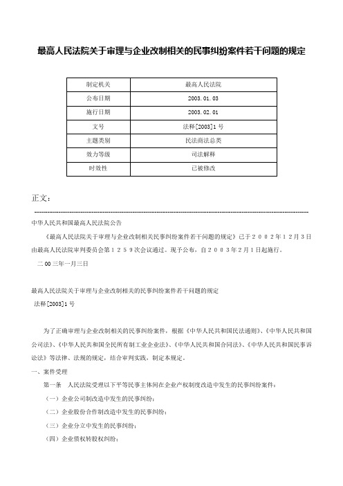 最高人民法院关于审理与企业改制相关的民事纠纷案件若干问题的规定-法释[2003]1号