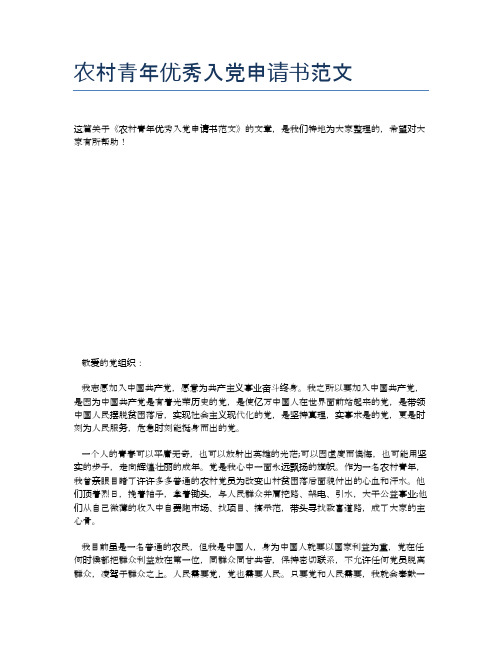 农村青年优秀入党申请书范文 (2)