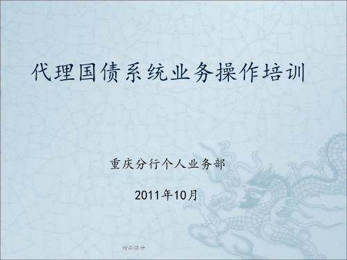 国债业务处理培训ppt课件
