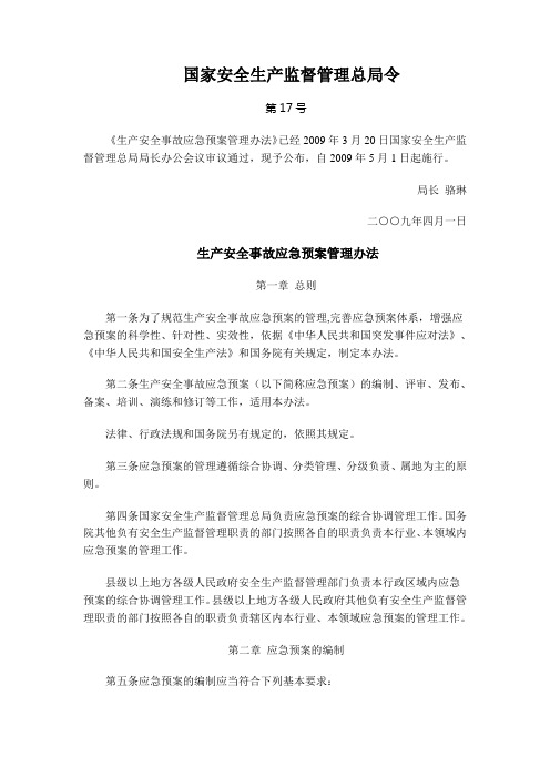《生产安全事故应急预案管理办法》