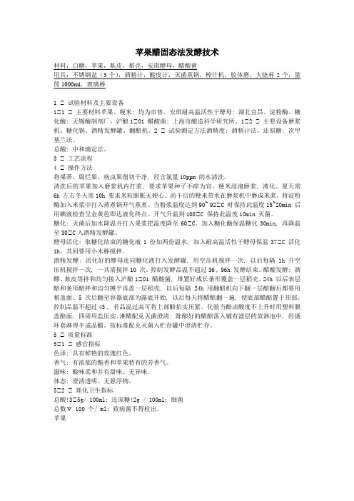 苹果醋固态法发酵技术