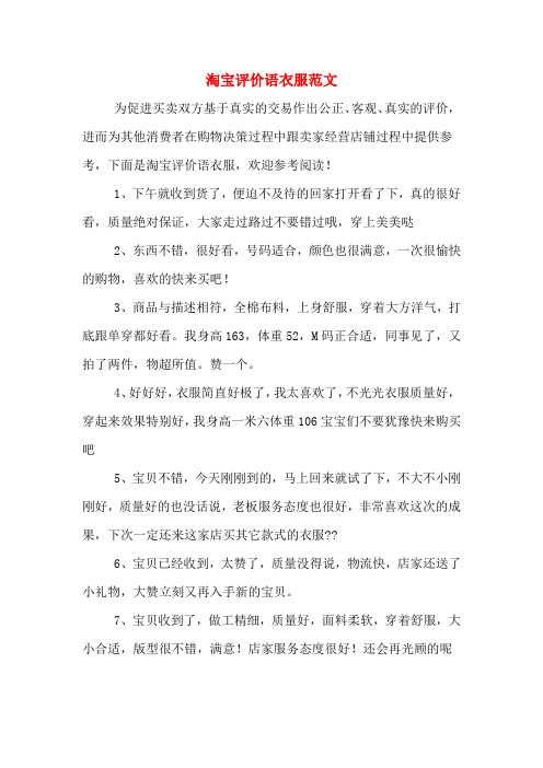 淘宝评价语衣服范文