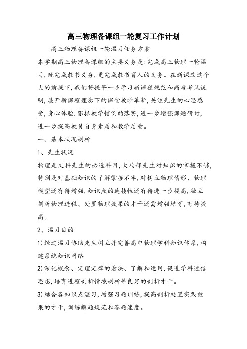 高三物理备课组一轮复习工作计划