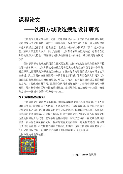 沈阳方城改造规划设计研究