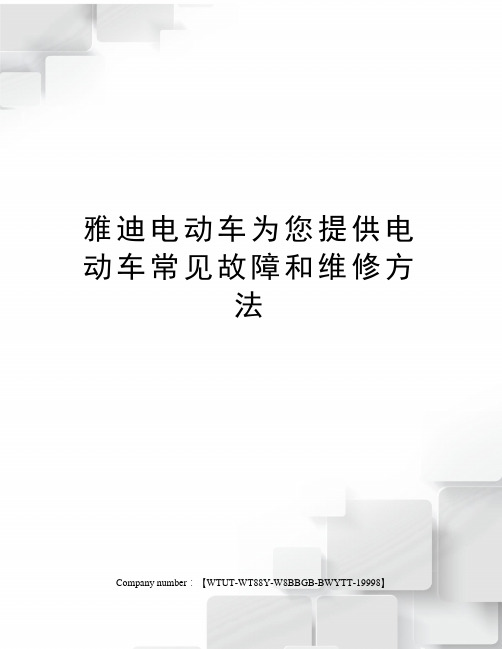 雅迪电动车为您提供电动车常见故障和维修方法