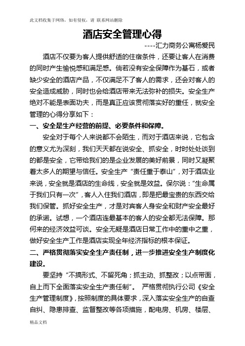最新整理酒店安全生产培训心得讲解学习