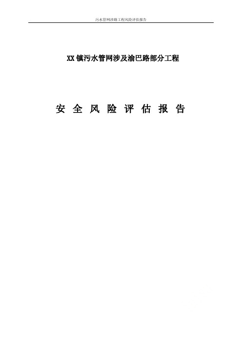 污水管网涉路工程风险评估报告