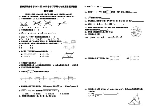 【新人教版】勐捧中学2014-2015七年级数学下学期期末考试试卷(含答案)