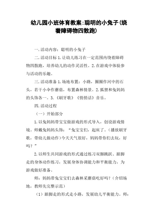 幼儿园小班体育教案聪明的小兔子绕着障碍物四散跑