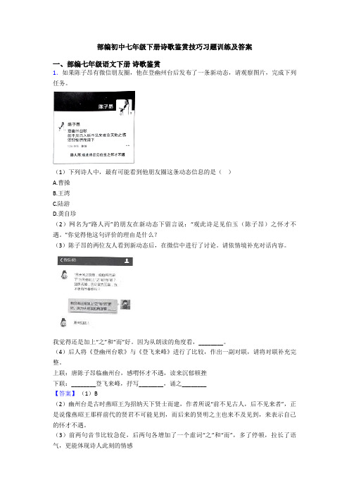 部编初中七年级下册诗歌鉴赏技巧习题训练及答案