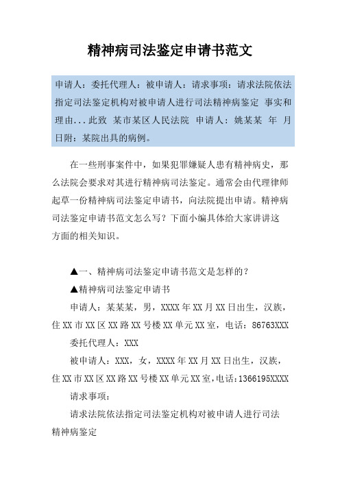 精神病司法鉴定申请书范文