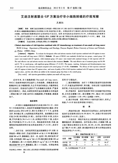 艾迪注射液联合GP方案治疗非小细胞肺癌的疗效观察