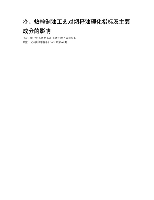 冷、热榨制油工艺对烟籽油理化指标及主要成分的影响