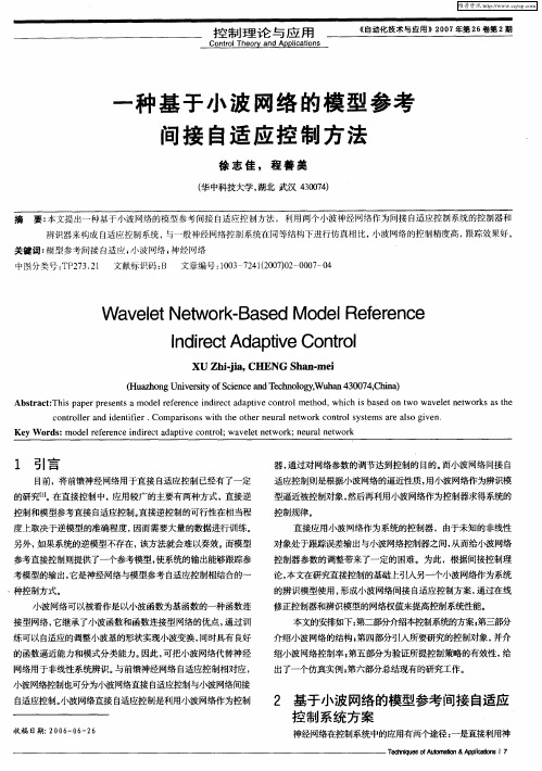 一种基于小波网络的模型参考间接自适应控制方法