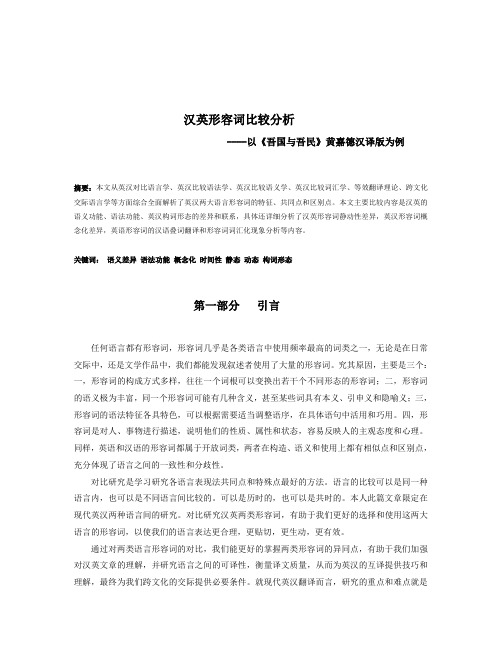 汉英形容词对比研究