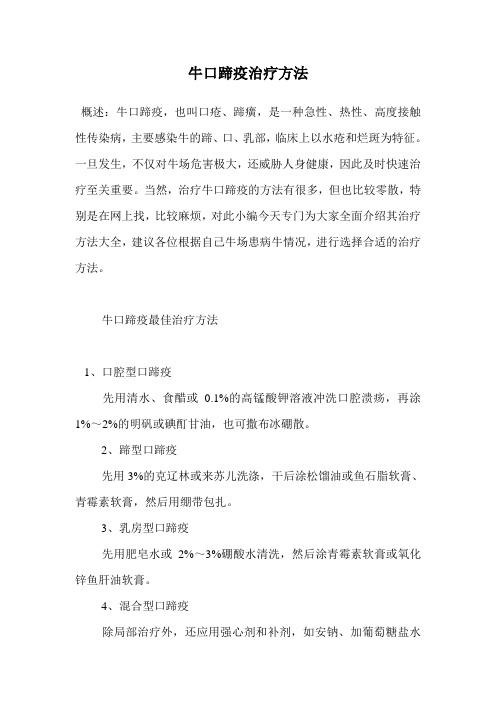 牛口蹄疫治疗方法.doc