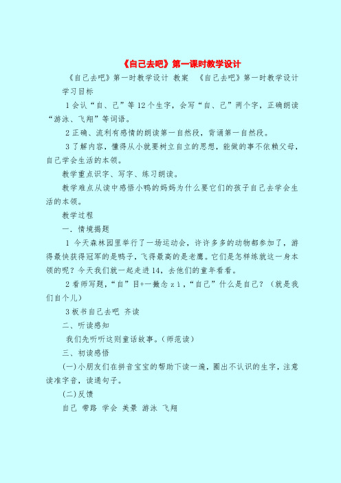 《自己去吧》第一课时教学设计