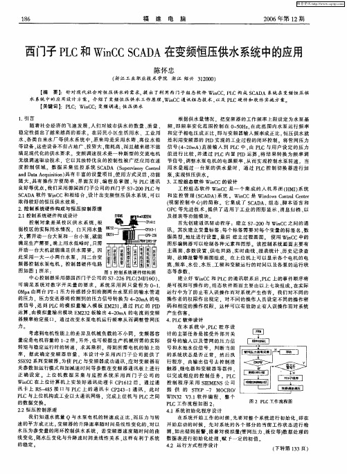 西门子PLC和WinCC SCADA在变频恒压供水系统中的应用