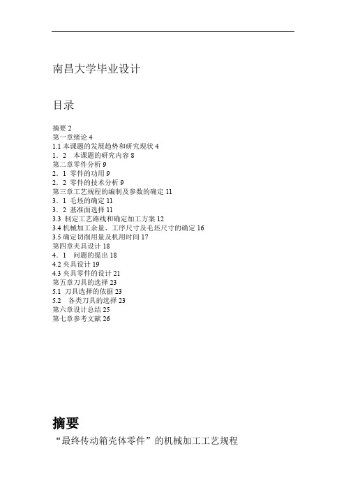 工艺规程方案设计书