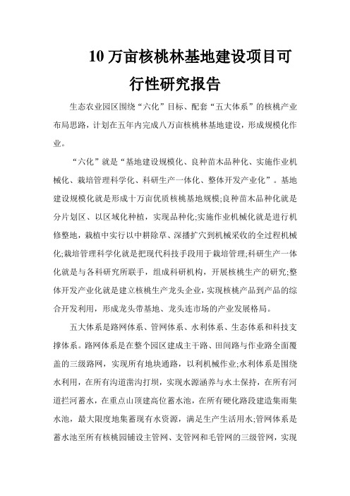 10万亩核桃林基地建设项目可行性研究报告