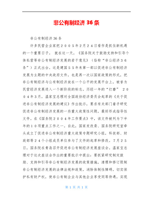 非公有制经济36条