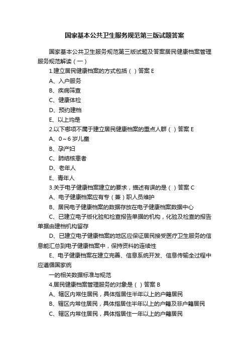 国家基本公共卫生服务规范第三版试题答案