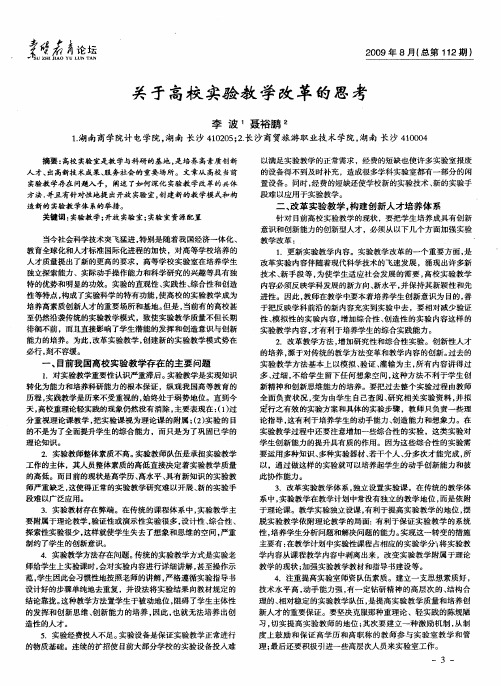 关于高校实验教学改革的思考
