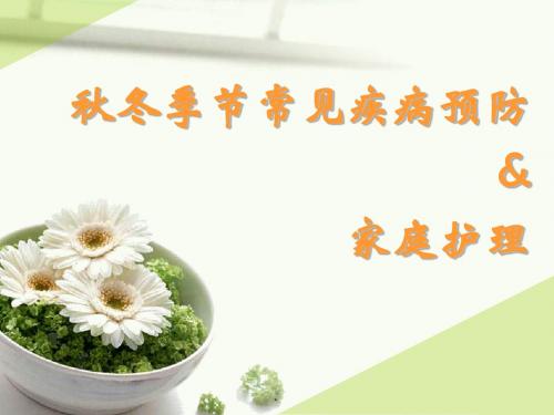 常见疾病预防PPT课件