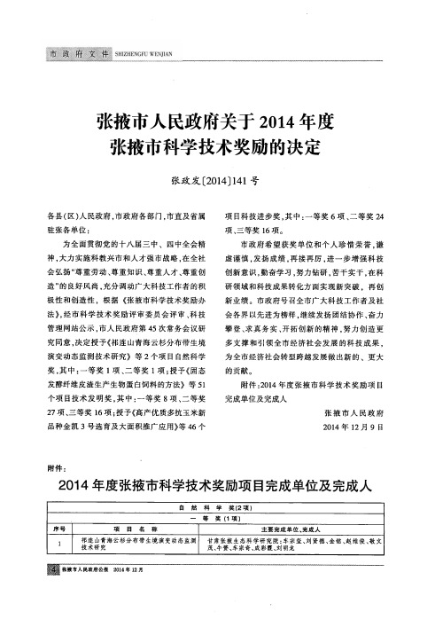 张掖市人民政府关于2014年度张掖市科学技术奖励的决定