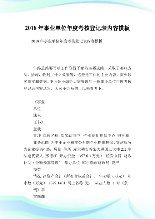 事业单位度考核登记表内容模板.doc