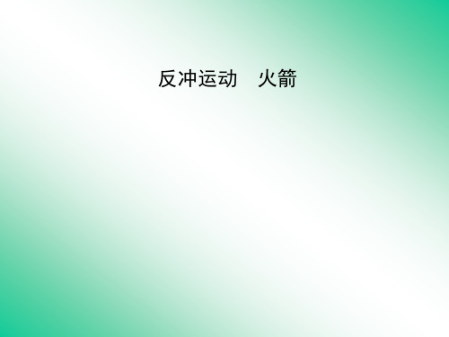 反冲运动 火箭 课件