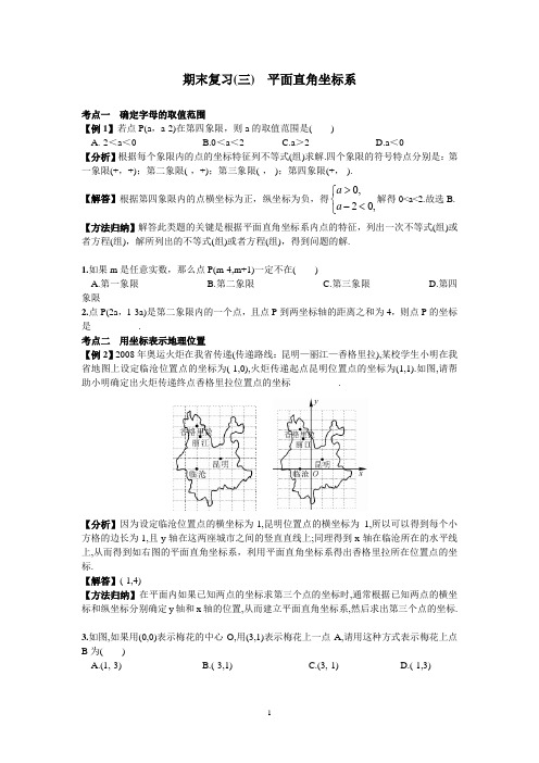 新人教版数学七年级下册期末复习(三)  平面直角坐标系(含答案)