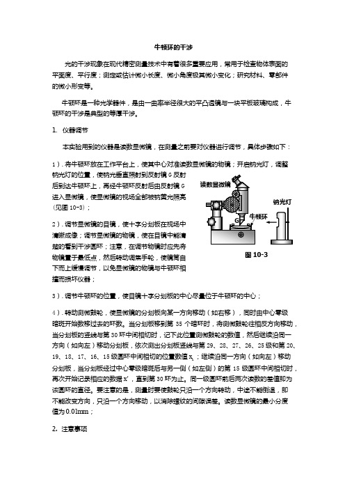牛顿环的干涉光的干涉现象在现代精密测量技术中有着很多重要应用